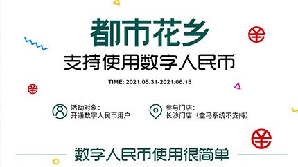 @所有人，都市花鄉(xiāng)支持?jǐn)?shù)字人民幣啦！